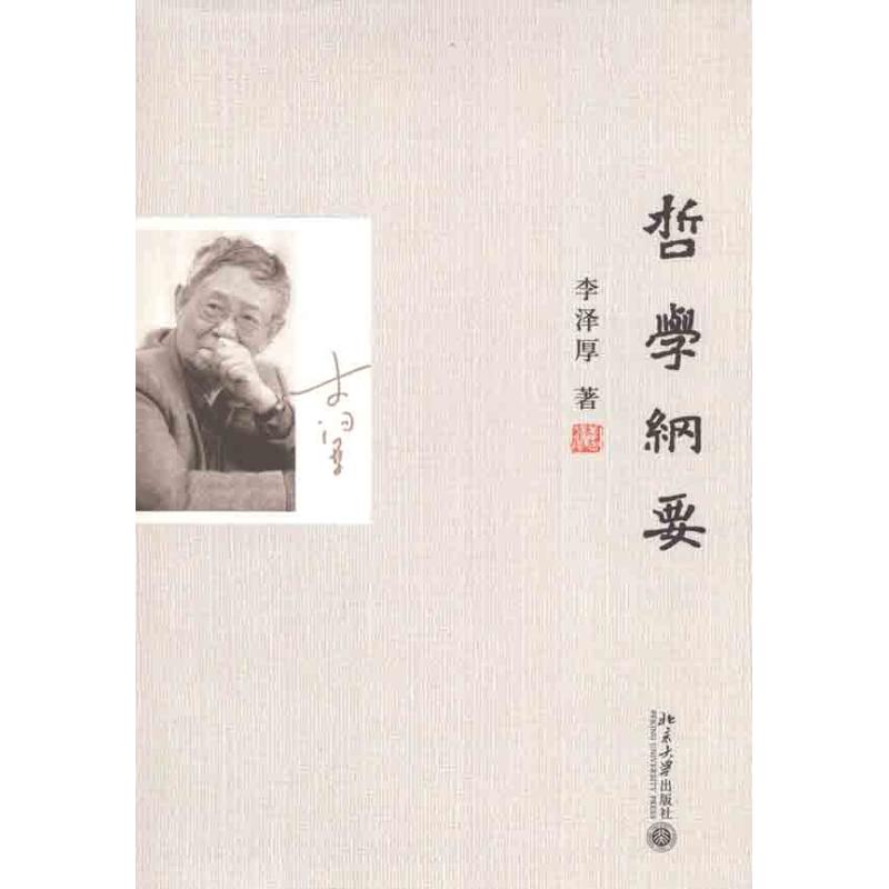 哲学纲要 李泽厚 著作 中国哲学社科 新华书店正版图书籍 北京大学出版社 文轩网在类目 书籍/杂志/报纸, 哲学和宗教, 哲学总论中 - 来自Buy2taobao.com提供专业的淘宝代购服务