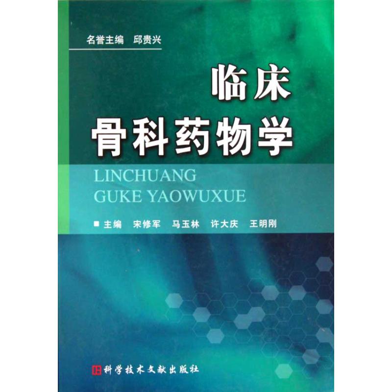 临床骨科药物学 宋修军 等 主编 药学生活 新华书店正版图书籍 科学技术文献出版社 文轩网在类目 书籍/杂志/报纸, 医学卫生, 药学中 - 来自Buy2taobao.com提供专业的淘宝代购服务