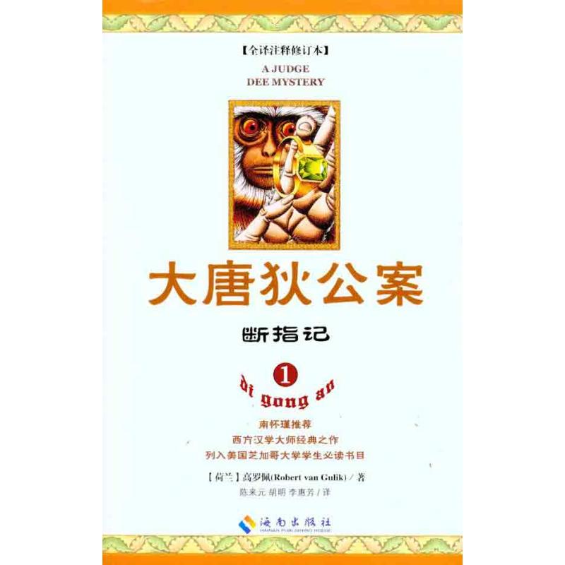 大唐狄公案.断指记 (荷)高罗佩 著作 陈来元 等 译者 科幻小说文学 新华书店正版图书籍 海南出版社 文轩网在类目 书籍/杂志/报纸, 小说, 科幻小说中 - 来自Buy2taobao.com提供专业的淘宝代购服务
