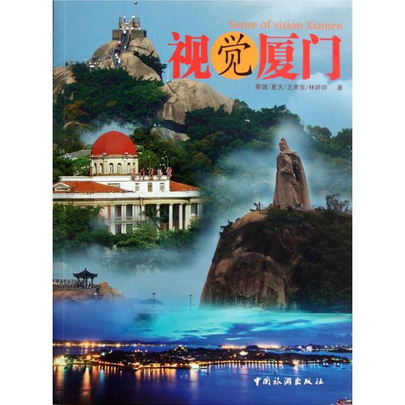 视觉厦门 蔡健 等 著作 旅游其它社科 新华书店正版图书籍 中国旅游出版社 文轩网在类目 书籍/杂志/报纸, 文化, 地域文化中 - 来自Buy2taobao.com提供专业的淘宝代购服务