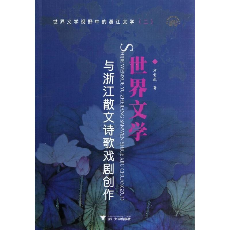 world literature Zhejiang Prose Poetry Drama creation Fang AI Wu literature theory criticism literature Xinhua Bookstore Legal books Zhejiang University Press Xinhua netin the Books/Magazine/Newspaper , Culture , World Culture category - from Buy2taobao.com to provide professional Taobao agent buy service