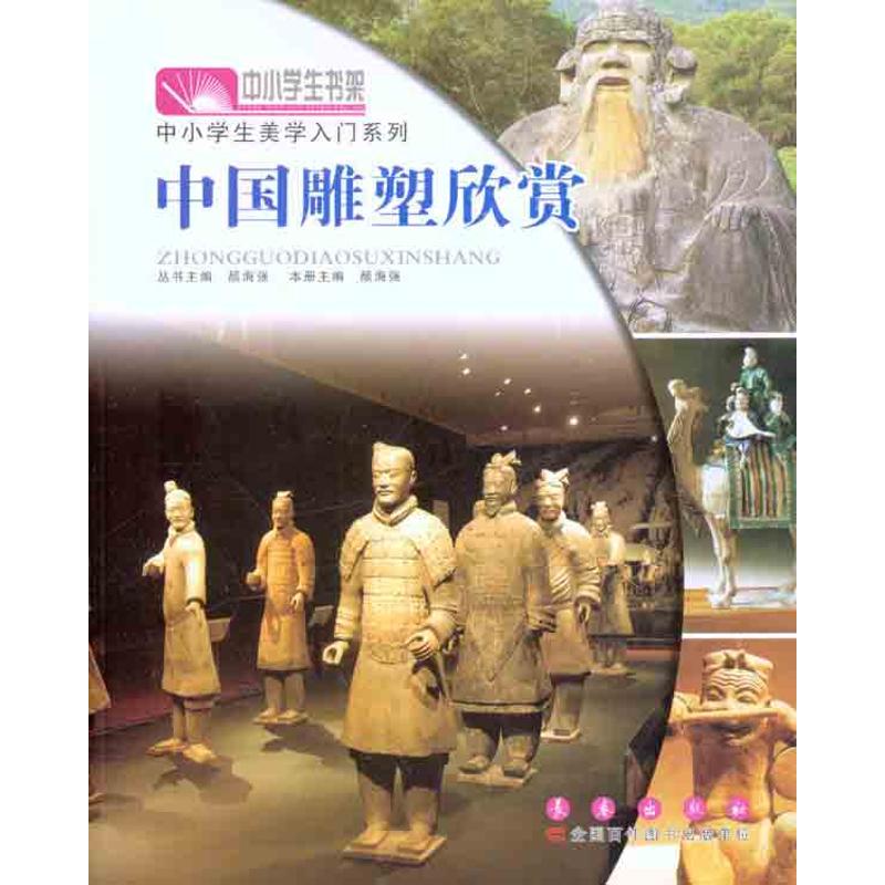 中国雕塑欣赏 颜海强 著作 颜海强 主编 工艺美术(新)艺术 新华书店正版图书籍 长春出版社 文轩网在类目 书籍/杂志/报纸, 艺术, 雕塑中 - 来自Buy2taobao.com提供专业的淘宝代购服务