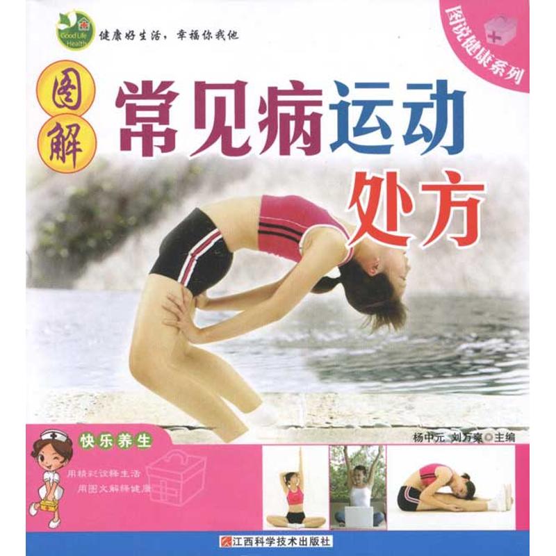 圖解常見病運動處方 楊中元 劉萬爽 主編 家庭醫生生活 新華書店正版圖書籍 江西科學技術出版社 文軒網在類目 書籍/雜誌/報紙, 醫學衛生, 臨牀醫學中 - 來自Buy2taobao.com提供專業的淘寶代購服務