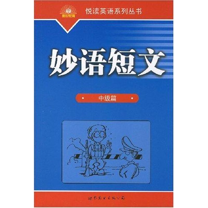 妙語短文:中級篇 黎小說 主編 著作 娛樂/休閑英語文教 新華書店正版圖書籍 世界圖書出版公司 文軒網在類目 書籍/雜誌/報紙, 外語/語言文字, 實用英語, 娛樂/休閒英語中 - 來自Buy2taobao.com提供專業的淘寶代購服務