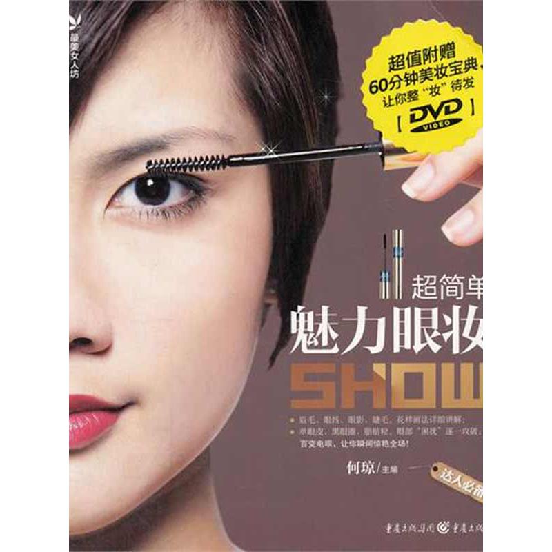 超簡單魅力眼妝show 何瓊 著作 何瓊 主編 心理健康生活 新華書店正版圖書籍 重慶出版社 文軒網在類目 書籍/雜誌/報紙, 娛樂時尚, 美容/美體/化妝(新)中 - 來自Buy2taobao.com提供專業的淘寶代購服務