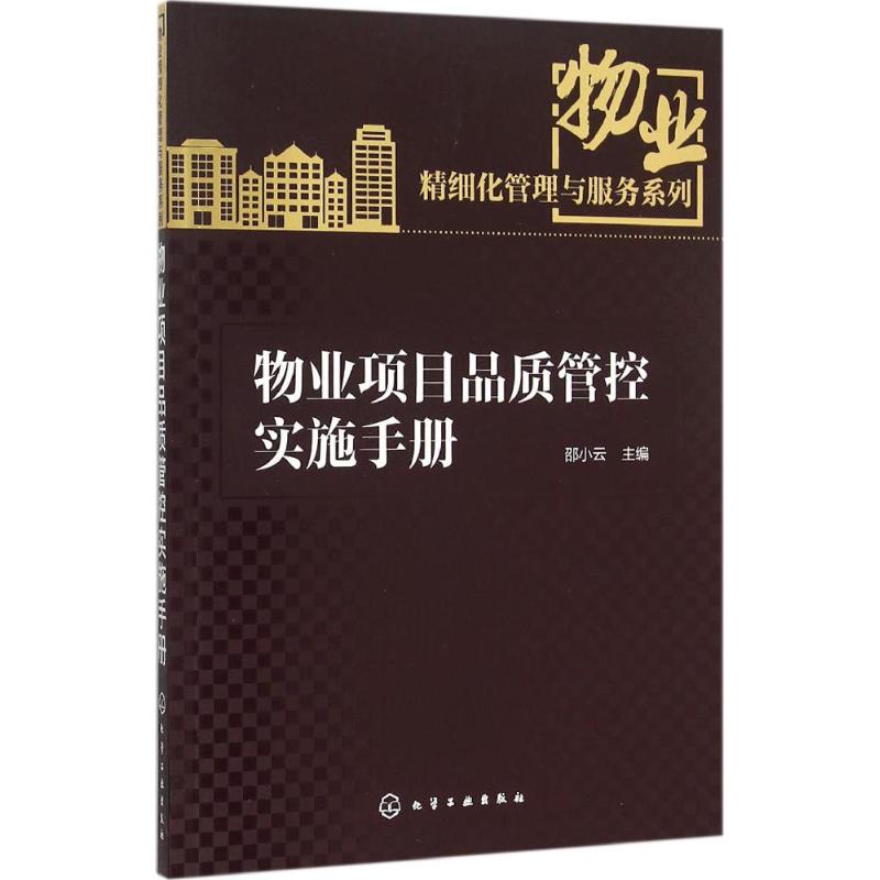 Property project quality Control Implementation Manual Property Refinement Administration service series Of large number Templates Have Pertinence Actual Operability Shaoxiaoyun Editor Chemical Industry Press Genuinein the Books/Magazine/Newspaper , Entertainment Fashion , Apparel category - from Buy2taobao.com to provide professional Taobao agent buy service