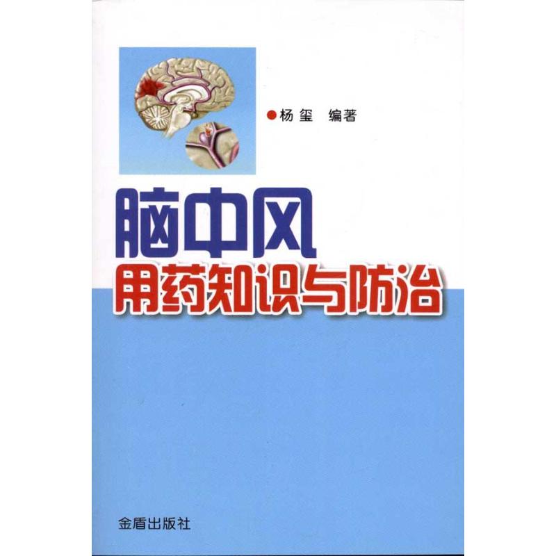脑中风用药知识与防治 杨玺 著作 内科学生活 新华书店正版图书籍 金盾出版社 文轩网在类目 书籍/杂志/报纸, 医学卫生, 神经病和精神病学中 - 来自Buy2taobao.com提供专业的淘宝代购服务