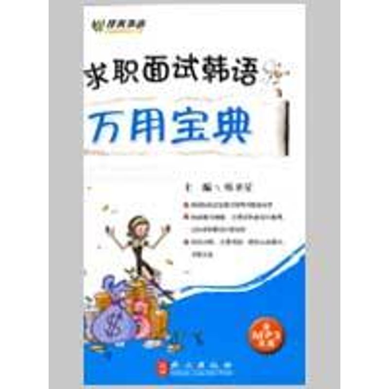 《求职面试韩语万用宝典》(附盘) 韩卫星 主编 著作 其它文教 新华书店正版图书籍 外文出版社 文轩网|ruв категории книги/журнал/газета, иностранный язык/язык, других иностранных языков, французский - от Buy2taobao.com для оказания профессиональной услуги покупки агента Taobao