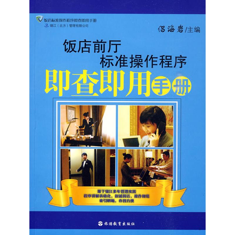 饭店前厅标准操作程序即查即用手册 侣海岩 主编 著作 侣海岩 主编 管理其它经管、励志 新华书店正版图书籍 旅游教育出版社在类目 书籍/杂志/报纸, 管理, 管理其它中 - 来自Buy2taobao.com提供专业的淘宝代购服务