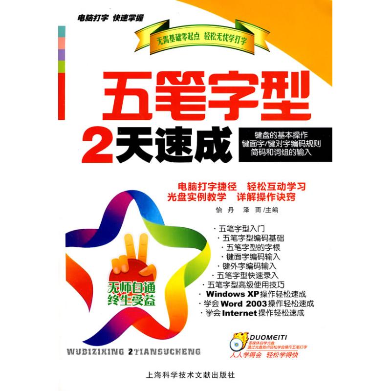 五筆字型2天速成(含光盤) 怡丹 等編 著作 怡丹 等編 編者 計算機系統結構(新)專業科技 新華書店正版圖書籍在類目 書籍/雜誌/報紙, 計算機/網絡, 計算機系統結構(新)中 - 來自Buy2taobao.com提供專業的淘寶代購服務