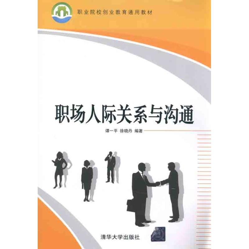 职场人际关系与沟通 谭一平 徐晓丹 著作 大学教材大中专 新华书店正版图书籍 清华大学出版社 文轩网在类目 书籍/杂志/报纸, 管理, 商务谈判中 - 来自Buy2taobao.com提供专业的淘宝代购服务