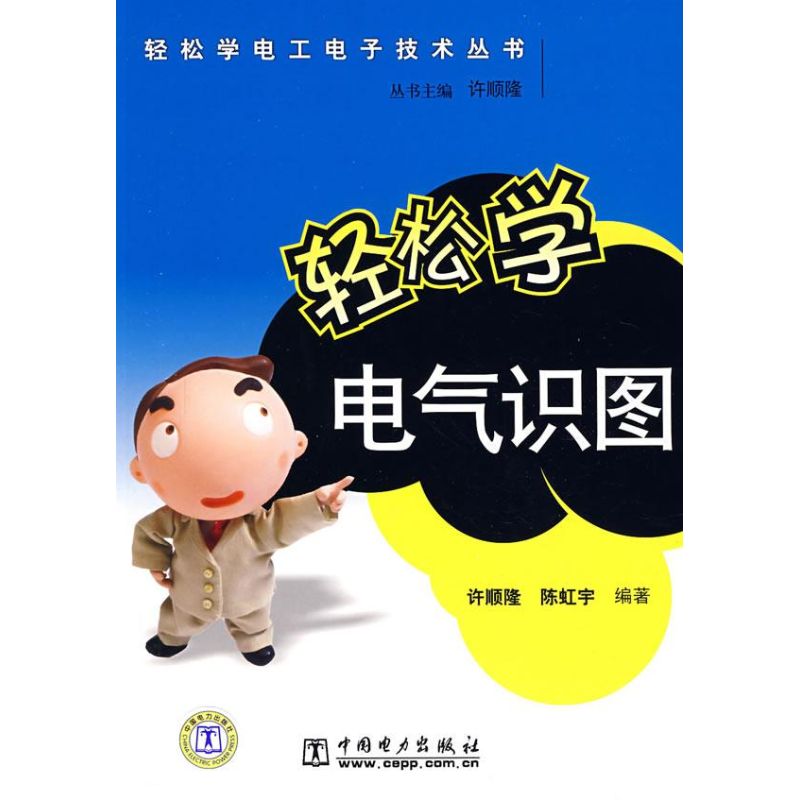 輕松學電氣識圖 許順隆 著作 電子電路專業科技 新華書店正版圖書籍 中國電力出版社 文軒網在類目 書籍/雜誌/報紙, 工業/農業技術, 電子電路中 - 來自Buy2taobao.com提供專業的淘寶代購服務