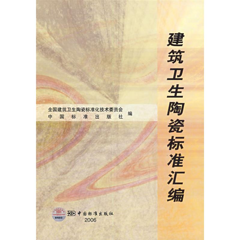 建筑卫生陶瓷标准汇编 全国建筑卫生陶瓷标准化技术委员会,中国标准出版社 编 著作 标准专业科技 新华书店正版图书籍|ruв категории книги/журнал/газета, промышленности/сельскохозяйственные технологии, химической промышленности - от Buy2taobao.com для оказания профессиональной услуги покупки агента Taobao