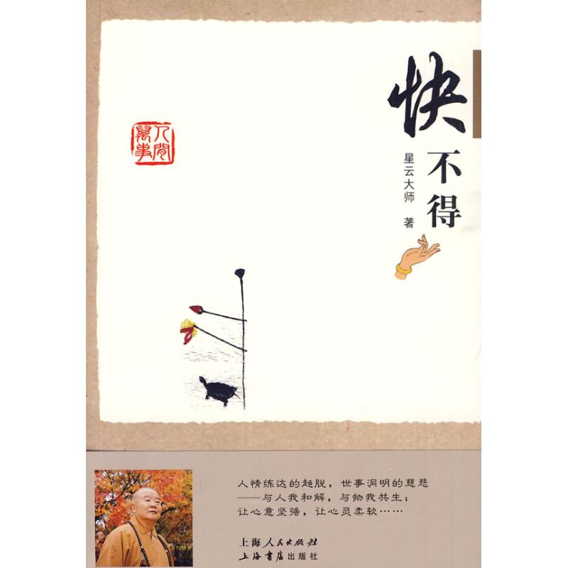 快不得(星云大师谈人间万事) 星云大师 著作 中国哲学社科 新华书店正版图书籍 上海书店出版社 文轩网在类目 书籍/杂志/报纸, 哲学和宗教, 中国哲学中 - 来自Buy2taobao.com提供专业的淘宝代购服务