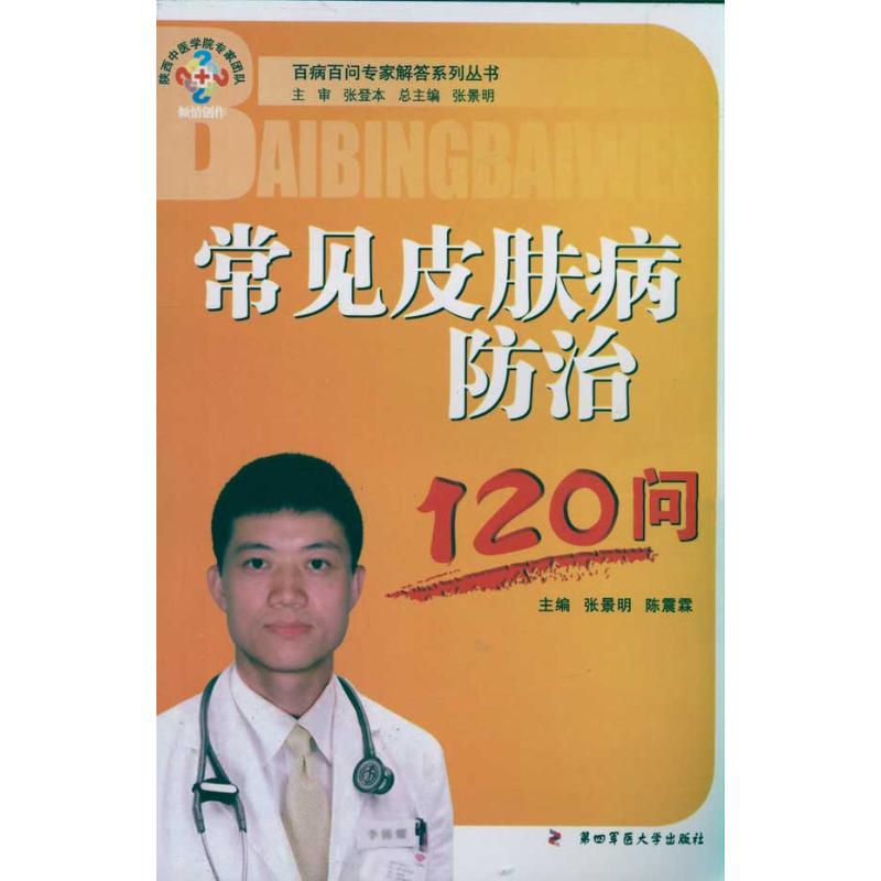 common Skin disease prevention and cure 120 Ask ZHANG Jing Book ZHANG Jing Wait Editor Skin disease/Venereal life Xinhua Bookstore Legal books The Fourth Military Medical University press Xinhua netin the Books/Magazine/Newspaper , Entertainment Fashion , Cosmetology/Body/Makeup (New) category - from Buy2taobao.com to provide professional Taobao agent buy service