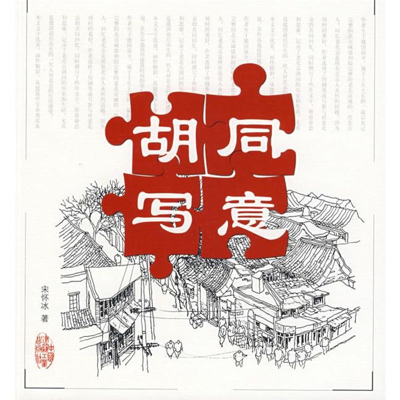 胡同写意 宋怀冰 著 著作 建筑/水利(新)专业科技 新华书店正版图书籍 中国建筑工业出版社 文轩网在类目 书籍/杂志/报纸, 艺术, 建筑艺术(新)中 - 来自Buy2taobao.com提供专业的淘宝代购服务