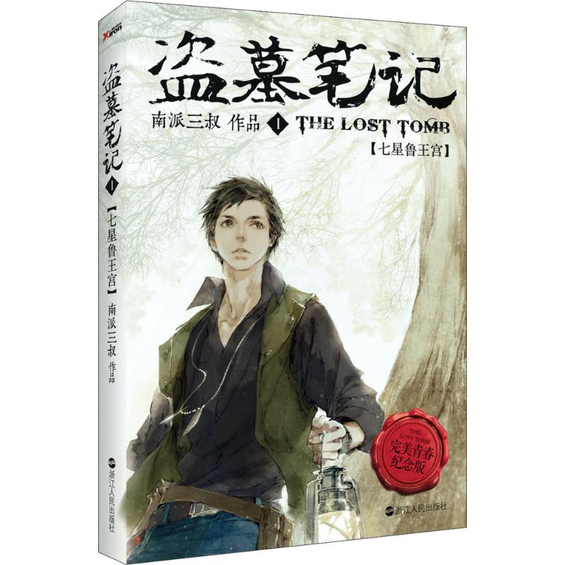 【新华书店】 盗墓笔记完美青春纪念版1七星鲁王宫 南派三叔 著 著作 现代/当代文学文学 新华书店正版图书籍 浙江人民出版社 文轩|ruв категории книги/журнал/газета, роман, Телевидение в этот же период книги - от Buy2taobao.com для оказания профессиональной услуги покупки агента Taobao