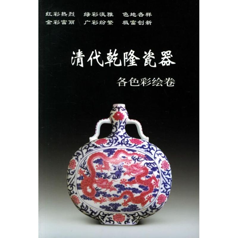 清代乾隆瓷器:各色彩绘卷 铁源 主编 著作 收藏鉴赏艺术 新华书店正版图书籍 华龄出版社 文轩网在类目 书籍/杂志/报纸, 艺术, 收藏鉴赏中 - 来自Buy2taobao.com提供专业的淘宝代购服务