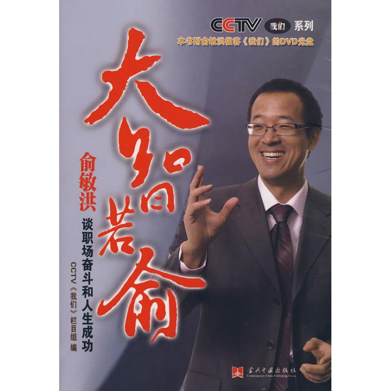 大智若俞/俞敏洪谈职场奋斗和人生成功 CCTV《我们》栏目组 编 著作 人力资源经管、励志 新华书店正版图书籍 当代中国出版社|ruв категории книги/журнал/газета, управление, Людские ресурсы - от Buy2taobao.com для оказания профессиональной услуги покупки агента Taobao