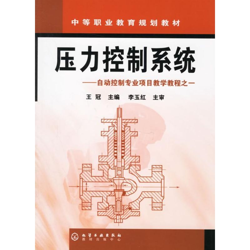 壓力控制系統 王冠 著作 工業技術其它專業科技 新華書店正版圖書籍 化學工業出版社 文軒網在類目 書籍/雜誌/報紙, 工業/農業技術, 工業技術其它中 - 來自Buy2taobao.com提供專業的淘寶代購服務