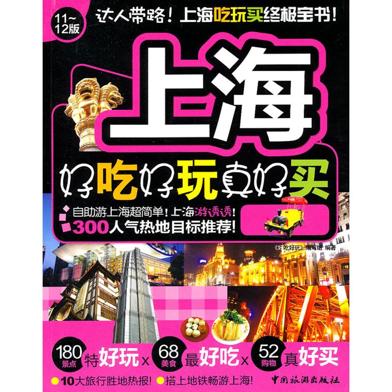 上海好吃好玩真好买 《好吃好玩》编写组 著作 旅游其它社科 新华书店正版图书籍 中国旅游出版社 文轩网在类目 书籍/杂志/报纸, 旅游, 国内旅游指南/攻略中 - 来自Buy2taobao.com提供专业的淘宝代购服务