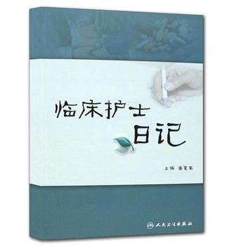 临床护士日记 潘夏蓁 编 护理学生活 新华书店正版图书籍 人民卫生出版社 文轩网在类目 书籍/杂志/报纸, 医学卫生, 护理学中 - 来自Buy2taobao.com提供专业的淘宝代购服务