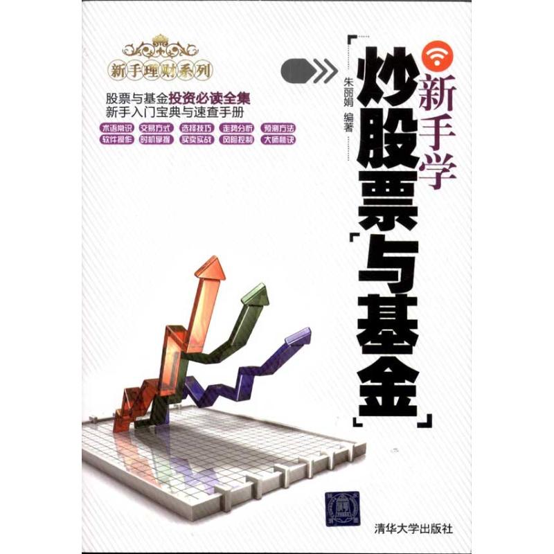 Novice Learning to fry stocks Fund Novice Conduct financial transactions series Li Juan Zhu Book Financial management,Self-Improvement Xinhua Bookstore Legal books Tsinghua University Press Xinhua netin the Books/Magazine/Newspaper , Life , Money/Fund books category - from Buy2taobao.com to provide professional Taobao agent buy service