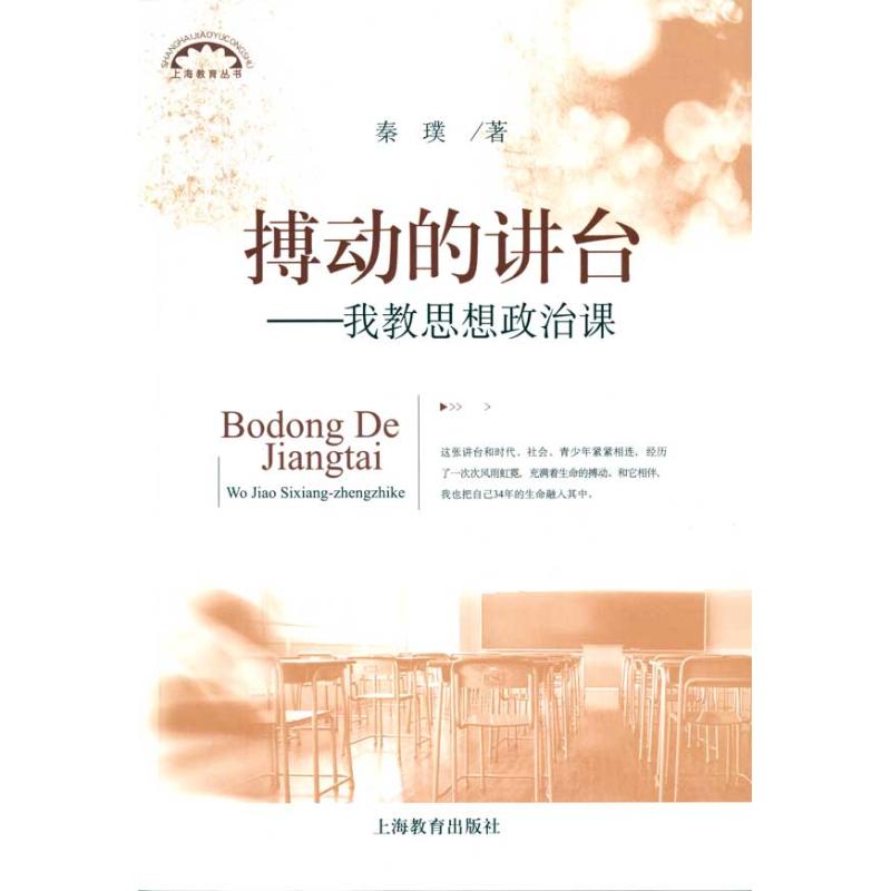 搏動的講台-我教思想政治課 秦璞 著作 育兒其他文教 新華書店正版圖書籍 上海教育出版社 文軒網在類目 書籍/雜誌/報紙, 育兒書籍, 育兒其他中 - 來自Buy2taobao.com提供專業的淘寶代購服務