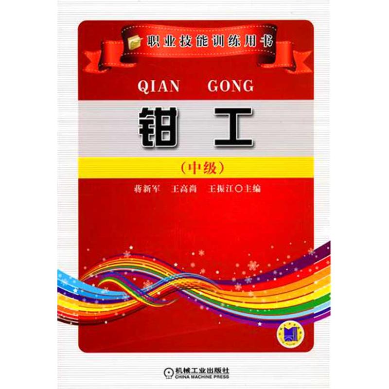 鉗工(中級) 蔣新軍,王振江,王高尚 主編 工業技術其它專業科技 新華書店正版圖書籍 機械工業出版社 文軒網在類目 書籍/雜誌/報紙, 工業/農業技術, 工業技術其它中 - 來自Buy2taobao.com提供專業的淘寶代購服務