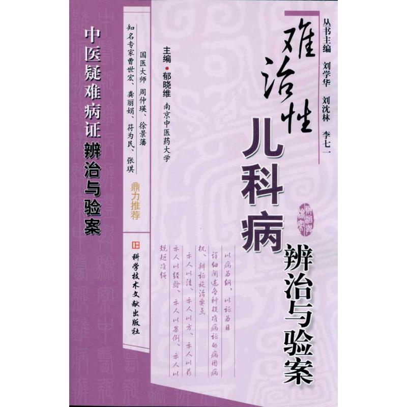 难治性儿科病辨治与验案 郁晓维 主编 儿科学生活 新华书店正版图书籍 科学技术文献出版社 文轩网在类目 书籍/杂志/报纸, 医学卫生, 儿科学中 - 来自Buy2taobao.com提供专业的淘宝代购服务