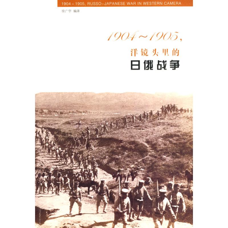 1904-1905 ,camera lens Russo Japanese War Xu Guangyu Compile Book Xu Guangyu Compile Editor Xu Guangyu Compile Translator China General history social sciences Xinhua Bookstore Legal booksin the Books/Magazine/Newspaper , Political and military , World Military category - from Buy2taobao.com to provide professional Taobao agent buy service