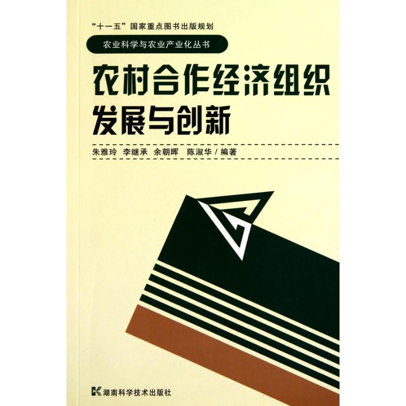 农村合作经济组织发展与创新 朱雅玲 等 著作 农业基础科学专业科技 新华书店正版图书籍 湖南科学技术出版社 文轩网在类目 书籍/杂志/报纸, 经济, 各部门经济中 - 来自Buy2taobao.com提供专业的淘宝代购服务