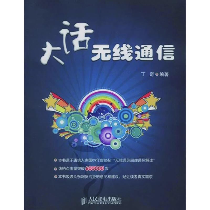 大话无线通信 丁奇 编著 著作 电子/通信(新)专业科技 新华书店正版图书籍 人民邮电出版社 文轩网在类目 书籍/杂志/报纸, 工业/农业技术, 电子/通信(新)中 - 来自Buy2taobao.com提供专业的淘宝代购服务