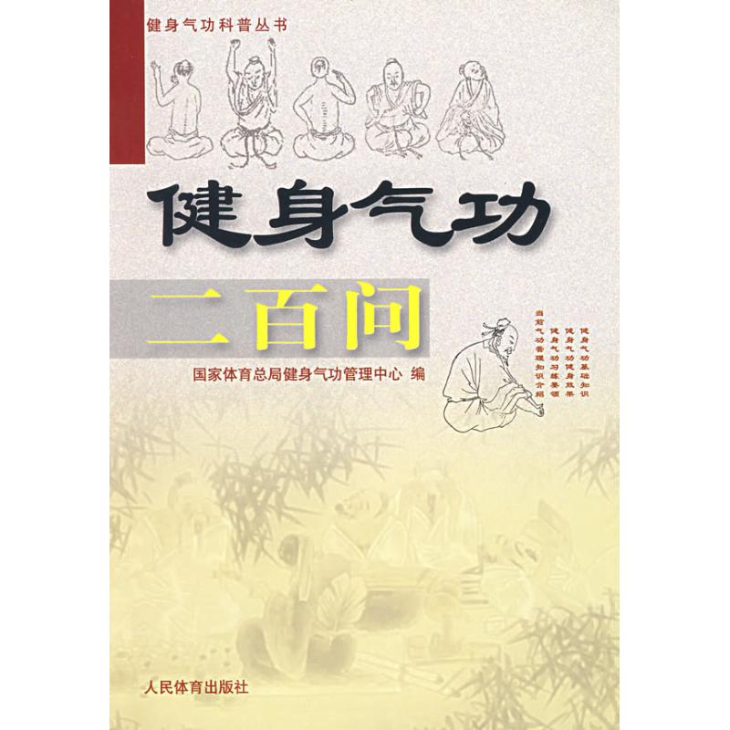 健身气功200问 国家体育总局健身气功管理中心 著作 体育运动(新)文教 新华书店正版图书籍 人民体育出版社 文轩网在类目 书籍/杂志/报纸, 体育运动(新)中 - 来自Buy2taobao.com提供专业的淘宝代购服务