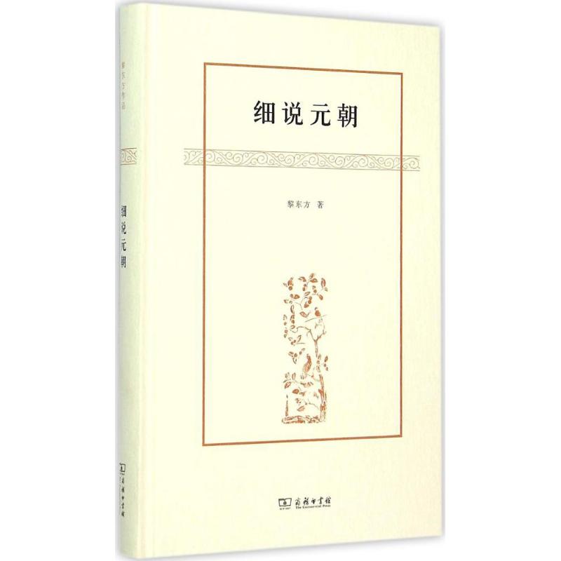 细说元朝 黎东方 著 著作 中国通史社科 新华书店正版图书籍 商务印书馆 文轩网|msdalam kategori buku/Magazine/akhbar, Sejarah, Sejarah Cina, Sejarah, Jin, - dari Buy2taobao.com untuk memberikan perkhidmatan ejen Taobao profesional membeli