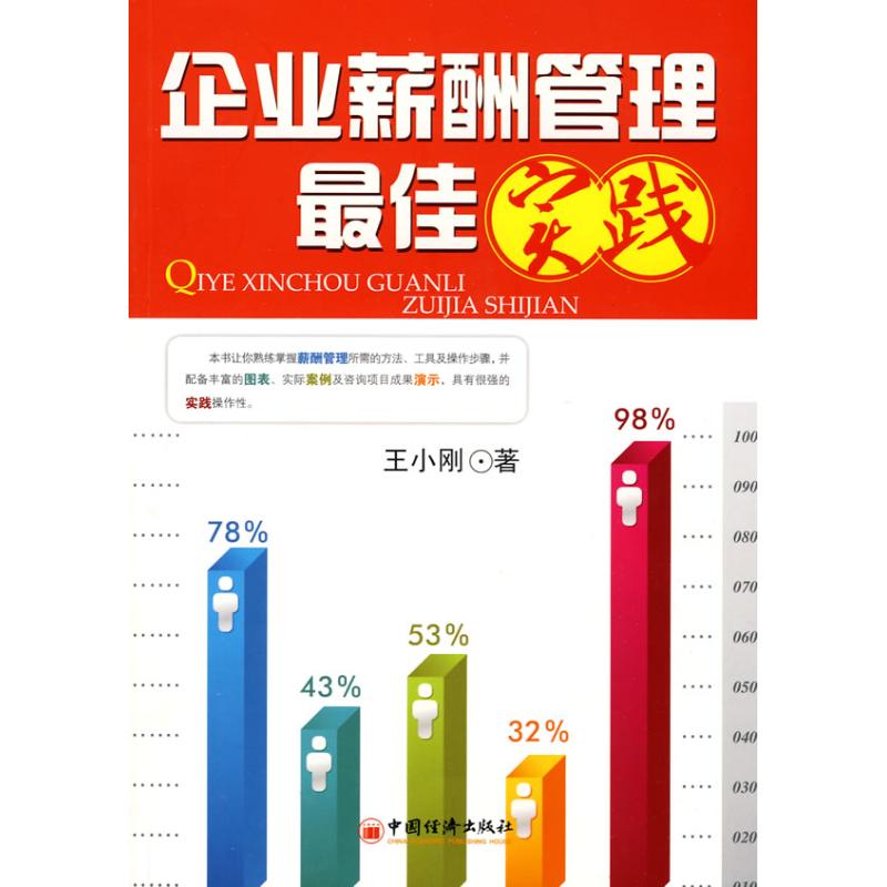 企业薪酬管理最佳实践 王小刚 著 著作 人力资源经管、励志 新华书店正版图书籍 中国经济出版社 文轩网在类目 书籍/杂志/报纸, 管理, 人力资源中 - 来自Buy2taobao.com提供专业的淘宝代购服务