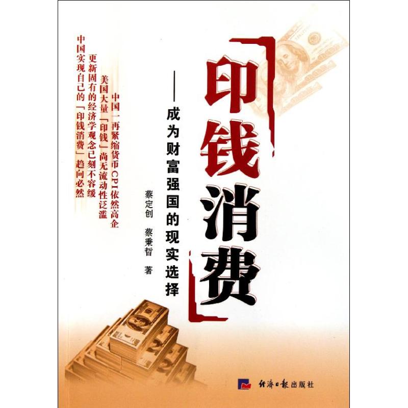 印钱消费 蔡定创 蔡秉哲 著作 广告营销经管、励志 新华书店正版图书籍 经济日报出版社 文轩网在类目 书籍/杂志/报纸, 经济, 中国经济中 - 来自Buy2taobao.com提供专业的淘宝代购服务