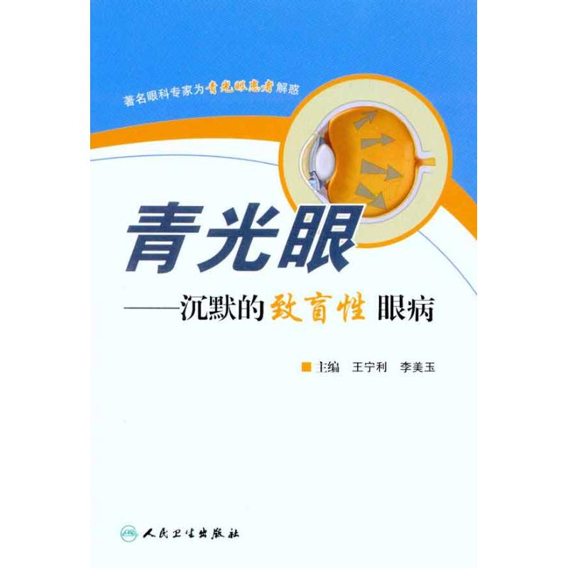 青光眼——沈默的致盲性眼病 王甯利 等 主編 口腔科學生活 新華書店正版圖書籍 人民衛生出版社 文軒網在類目 書籍/雜誌/報紙, 醫學衛生, 耳鼻喉科學中 - 來自Buy2taobao.com提供專業的淘寶代購服務