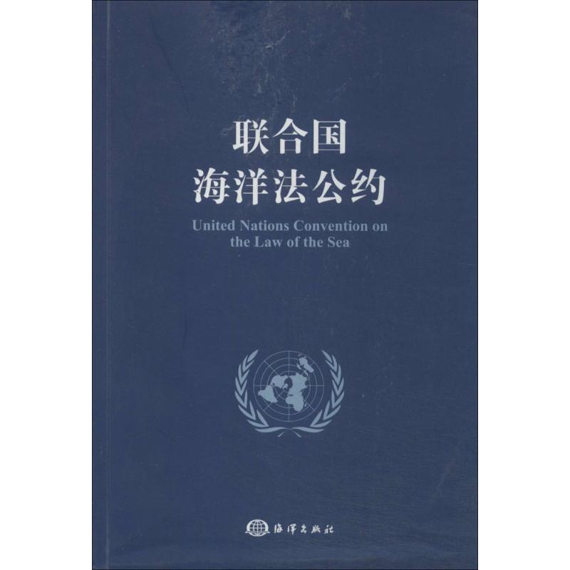 聯合國海洋法公約 無 著作 國家海洋局海洋發展戰略研究所 編者 其它科學技術專業科技 新華書店正版圖書籍 中國海洋出版社在類目 書籍/雜誌/報紙, 法律, 國際法中 - 來自Buy2taobao.com提供專業的淘寶代購服務