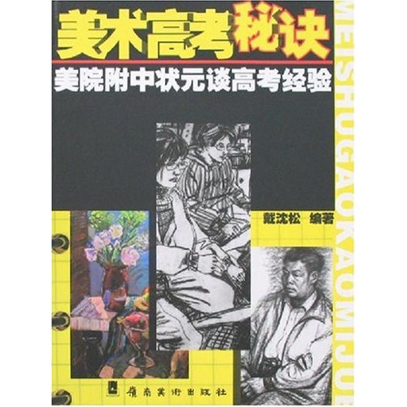 美术高考秘诀:附中状元谈经验 戴沈松 编著 著作 工艺美术(新)艺术 新华书店正版图书籍 岭南美术出版社 文轩网在类目 书籍/杂志/报纸, 艺术, 工艺美术(新)中 - 来自Buy2taobao.com提供专业的淘宝代购服务