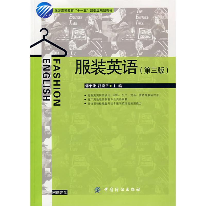 服装英语(第三版)附盘 郭平建//吕逸华 著作 轻工业专业科技 新华书店正版图书籍 中国纺织工业出版社 文轩网在类目 书籍/杂志/报纸, 工业/农业技术, 轻工业中 - 来自Buy2taobao.com提供专业的淘宝代购服务