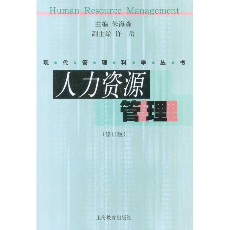 人力资源管理 朱海森 主编 人力资源经管、励志 新华书店正版图书籍 上海教育出版社 文轩网|msdalam kategori buku/Magazine/akhbar, pengurusan, Sumber manusia - dari Buy2taobao.com untuk memberikan perkhidmatan ejen Taobao profesional membeli
