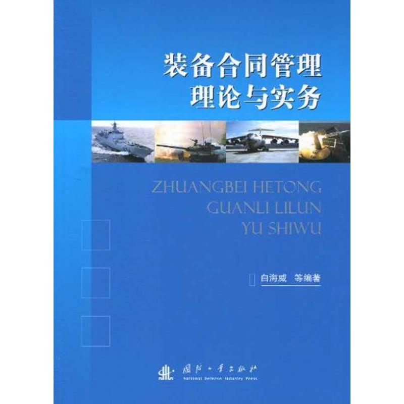 装备合同管理理论与实务 白海威 等 著作 其它科学技术专业科技 新华书店正版图书籍 国防工业出版社 文轩网|ruв категории книги/журнал/газета, естественные науки, другие науки и техники - от Buy2taobao.com для оказания профессиональной услуги покупки агента Taobao