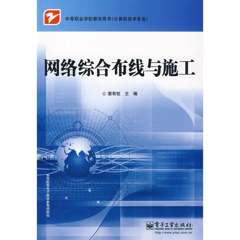 网络综合布线与施工 裴有柱 著作 网络通信(新)专业科技 新华书店正版图书籍 电子工业出版社 文轩网在类目 书籍/杂志/报纸, 计算机/网络, 网络通信(新)中 - 来自Buy2taobao.com提供专业的淘宝代购服务