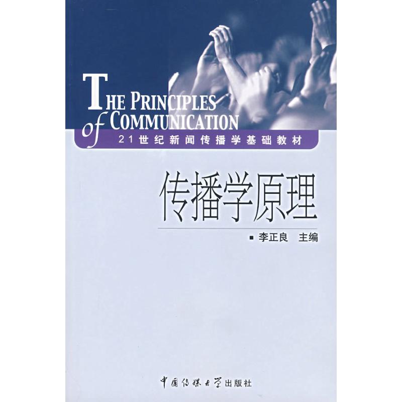 Principles of Communication Science Li Zheng Liang Editor Book University teaching material College and technical secondary school Xinhua Bookstore Legal books Beijing Radio broadcast college press Xinhua netin the Books/Magazine/Newspaper , Social Sciences , Media & Publishing category - from Buy2taobao.com to provide professional Taobao agent buy service