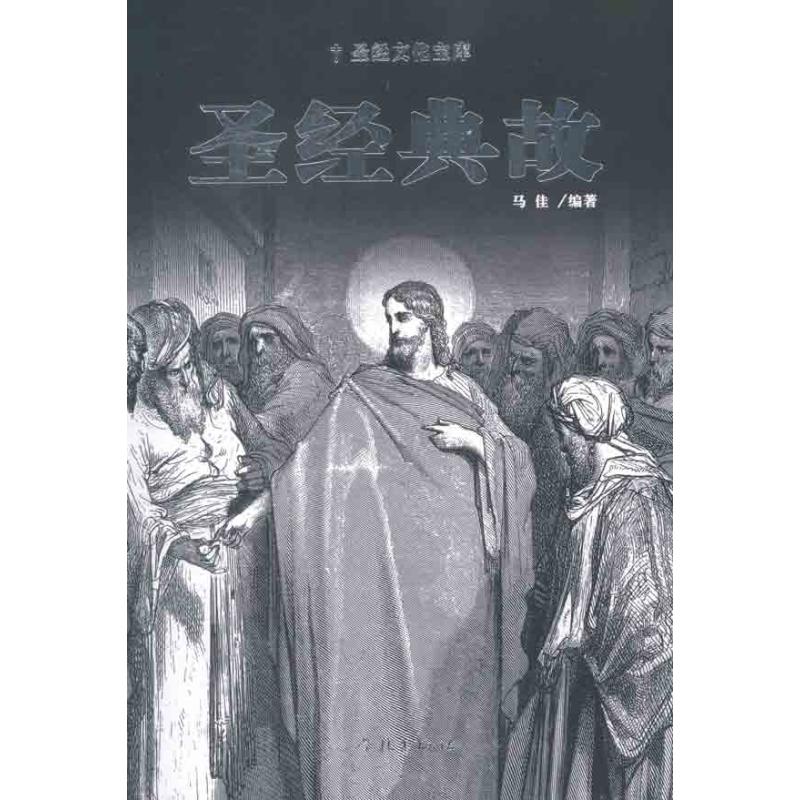 圣经典故 马佳 著作 中国哲学社科 新华书店正版图书籍 学林出版社 文轩网在类目 书籍/杂志/报纸, 哲学和宗教, 基督教中 - 来自Buy2taobao.com提供专业的淘宝代购服务