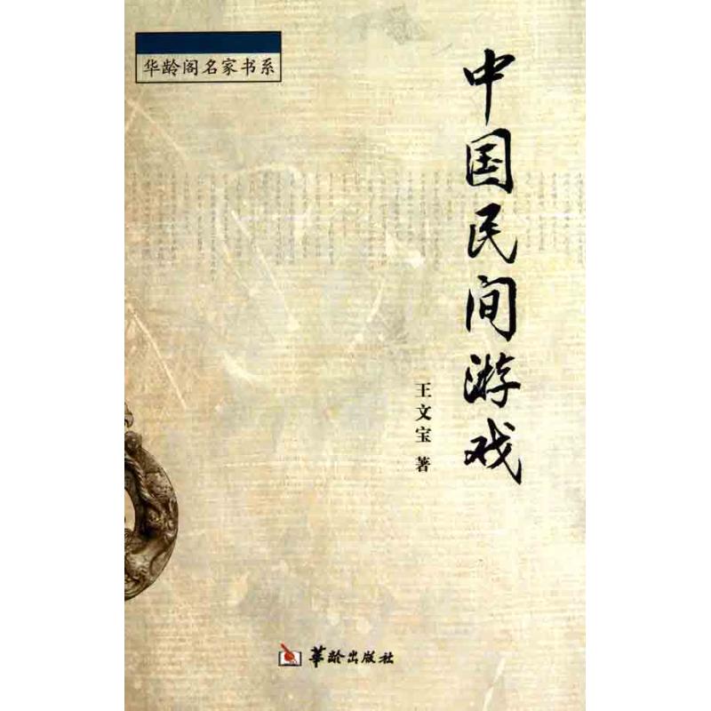 中国民间游戏 王文宝 著作 体育运动(新)文教 新华书店正版图书籍 华龄出版社 文轩网|ruв категории книги/журнал/газета, развлечения моды, игра (новый) - от Buy2taobao.com для оказания профессиональной услуги покупки агента Taobao