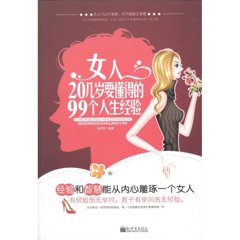 女人20幾歲要懂得的99個人生經驗 張莉蘋 著作 婚戀經管、勵志 新華書店正版圖書籍 新世界出版社 文軒網在類目 書籍/雜誌/報紙, 生活, 婚戀中 - 來自Buy2taobao.com提供專業的淘寶代購服務