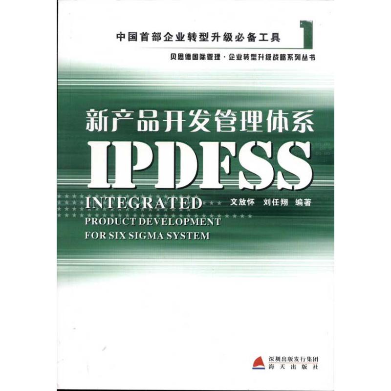 新産品開發管理體系IPDFSS 文放懷 著作 企業管理經管、勵志 新華書店正版圖書籍 海天出版社 文軒網在類目 書籍/雜誌/報紙, 管理, 項目管理中 - 來自Buy2taobao.com提供專業的淘寶代購服務