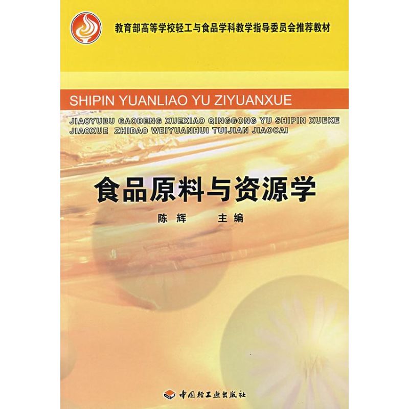 食品原料与资源学(教育部高等学校轻工与食品学科教学指导委员会推荐 陈辉 主编 著作 轻工业专业科技 新华书店正版图书籍在类目 书籍/杂志/报纸, 工业/农业技术, 轻工业中 - 来自Buy2taobao.com提供专业的淘宝代购服务